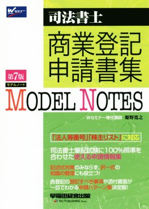 MODEL NOTES 商業登記申請書集 第7版 司法書士