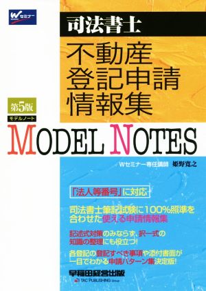 MODEL NOTES 不動産登記申請情報集 第5版 司法書士