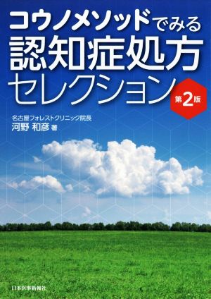 コウノメソッドでみる認知症処方セレクション 第2版