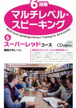 6段階マルチレベル・スピーキング(6) スーパーレッドコース 難関大学レベル