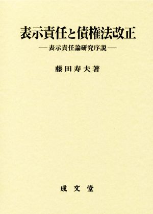 表示責任と債権法改正 表示責任論研究序説 香川大学法学会叢書 中古本 