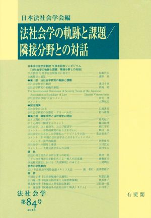 法社会学の軌跡と課題/隣接分野との対話 法社会学