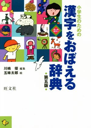 小学生のための漢字をおぼえる辞典 第五版