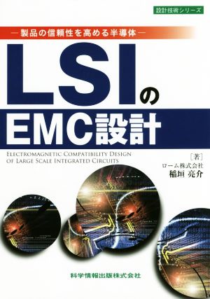 LSIのEMC設計 製品の信頼性を高める半導体 設計技術シリーズ