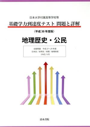 日本大学付属高等学校等 基礎学力到達度テスト問題と詳解 地理歴史・公民(平成30年度版)