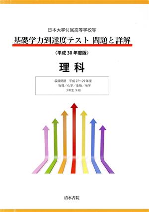 日本大学付属高等学校等 基礎学力到達度テスト問題と詳解 理科(平成30年度版)