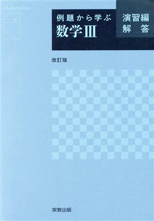 例題から学ぶ 数学Ⅲ 演習編 解答 改訂版