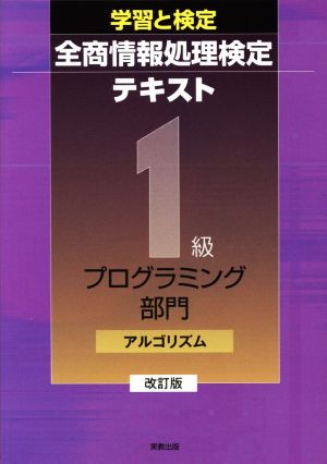 学習と検定全商情報処理検定テキスト1級 プログラミング部門アルゴリズム 改訂版