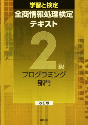 学習と検定全商情報処理検定テキスト2級 プログラミング部門 改訂版