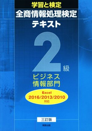 学習と検定全商情報処理検定テキスト2級ビジネス情報部門 Excel2016/2013/2010対応 3訂版