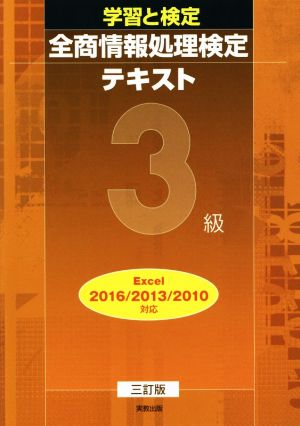 学習と検定全商情報処理検定テキスト3級 Excel2016/2013/2010対応 3訂版