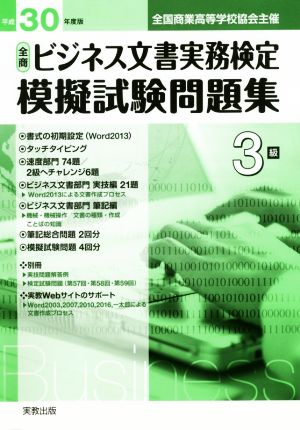 全商ビジネス文書実務検定 模擬試験問題集3級(平成30年版) 全国商業高等学校協会主催