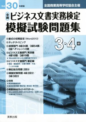 全商ビジネス文書実務検定 模擬試験問題集3・4級(平成30年度版) 全国商業高等学校協会主催