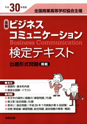 全商ビジネスコミュニケーション検定テキスト(平成30年版) 全国商業高等学校協会主催