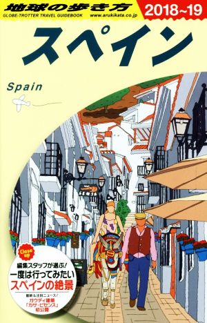 スペイン 改訂第30版(2018～2019年版)地球の歩き方