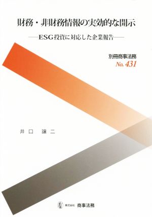 財務・非財務情報の実効的な開示 ESG投資に対応した企業報告 別冊商事法務No.431