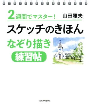 スケッチのきほんなぞり描き練習帖 2週間でマスター！