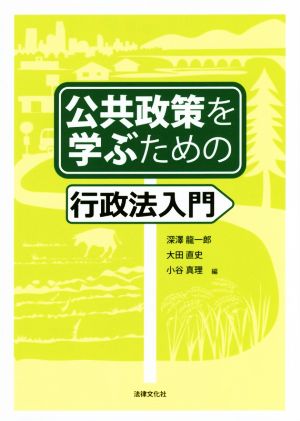 公共政策を学ぶための行政法入門