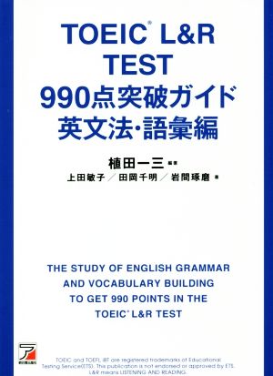 TOEIC L&Rテスト 990点突破ガイド 英文法・語彙編