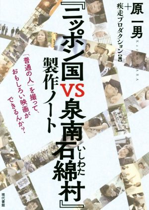 『ニッポン国VS泉南石綿村』製作ノート「普通の人」を撮って、おもしろい映画ができるんか？