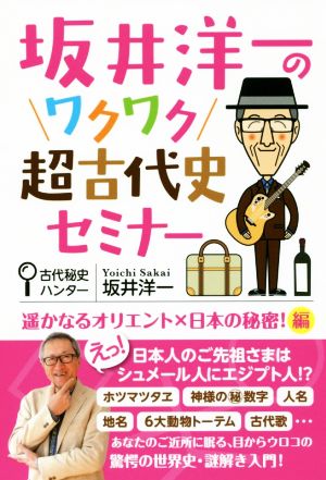 坂井洋一のワクワク超古代史セミナー遙かなるオリエント×日本の秘密！編