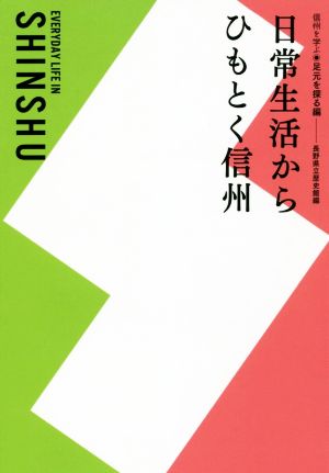 日常生活からひもとく信州 信州を学ぶ