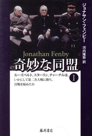 奇妙な同盟(1) ルーズベルト、スターリン、チャーチルは、いかにして第二次大戦に勝ち、冷戦を始めたか