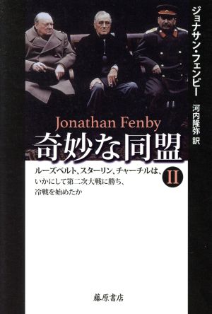 奇妙な同盟(2) ルーズベルト、スターリン、チャーチルは、いかにして第二次大戦に勝ち、冷戦を始めたか