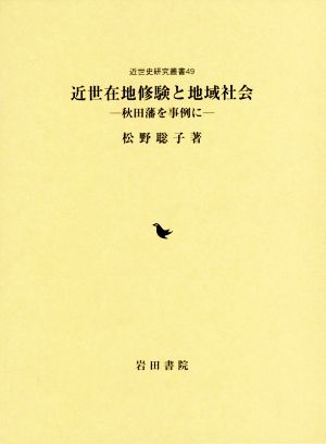 近世在地修験と地域社会 秋田藩を事例に 近世史研究叢書49