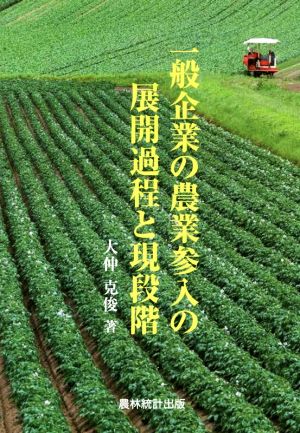 一般企業の農業参入の展開過程と現段階