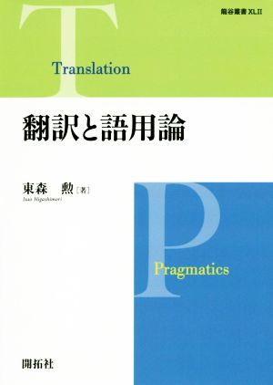 翻訳と語用論 龍谷叢書42