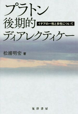 プラトン後期的ディアレクティケー イデアの一性と多性について