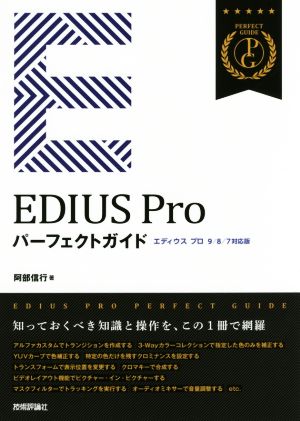 EDIUS Proパーフェクトガイド エディウス プロ 9/8/7対応版