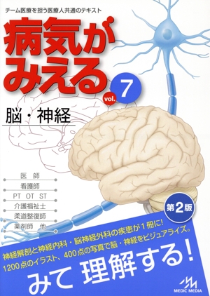 病気がみえる 脳・神経 第2版(vol.7)