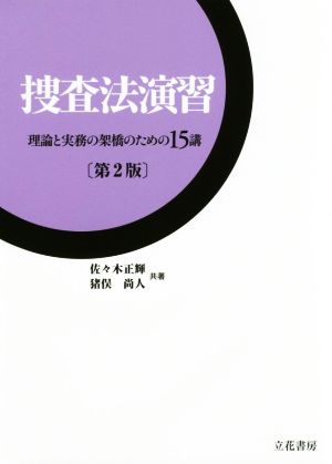 捜査法演習 理論と実務の架橋のための15講