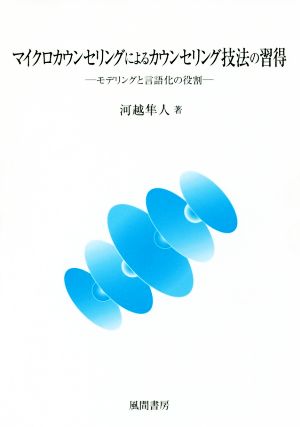 マイクロカウンセリングによるカウンセリング技法の習得 モデリングと言語化の役割