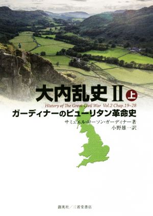 大内乱史(Ⅱ 上) ガーディナーのピューリタン革命史