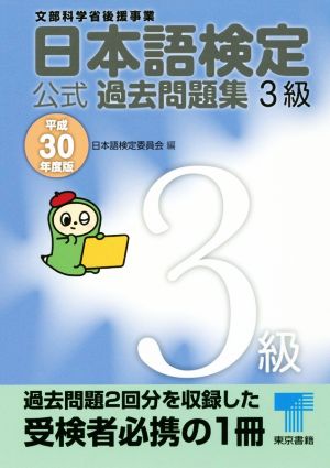 日本語検定公式過去問題集3級(平成30年度版)