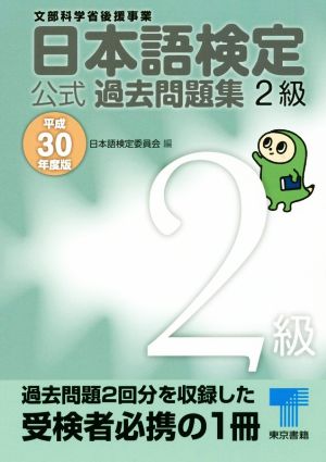 日本語検定公式過去問題集2級(平成30年度版)