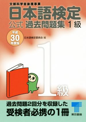 日本語検定公式過去問題集1級(平成30年度版)