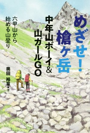 めざせ！槍ヶ岳 中年山ボーイ&山ガールGO 六甲山から始める山登り