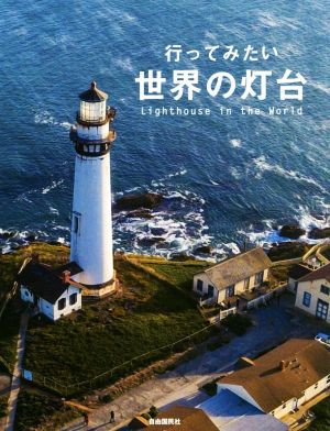 行ってみたい世界の灯台Lighthouse in the World