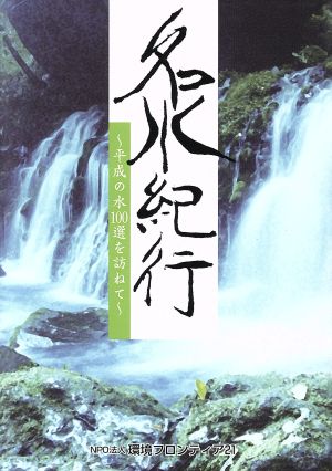 名水紀行 平成の水100選を訪ねて