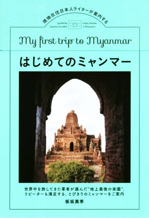 My first trip to Myanmar(初めてのミャンマー) 現地在住日本人ライターが案内する