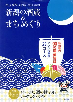 新潟の酒蔵&まちめぐり(2018春夏号) にいがた酒の陣2018パーフェクトガイド cushu手帖