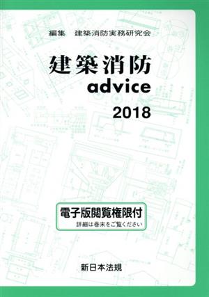 建築消防advice(2018)