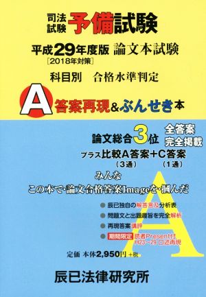 司法試験予備試験論文本試験 科目別・A答案再現&ぶんせき本(平成29年)