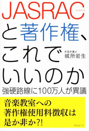 JASRACと著作権、これでいいのか 強硬路線に100万人が異議