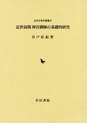 近世前期神宮御師の基礎的研究 近世史研究叢書48