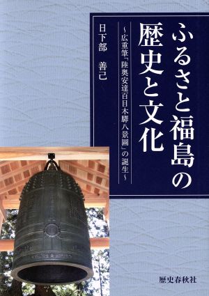 ふるさと福島の歴史と文化 広重筆「陸奥安達百目木驛八景圖」の誕生